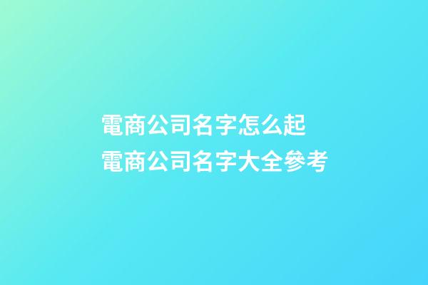 電商公司名字怎么起 電商公司名字大全參考